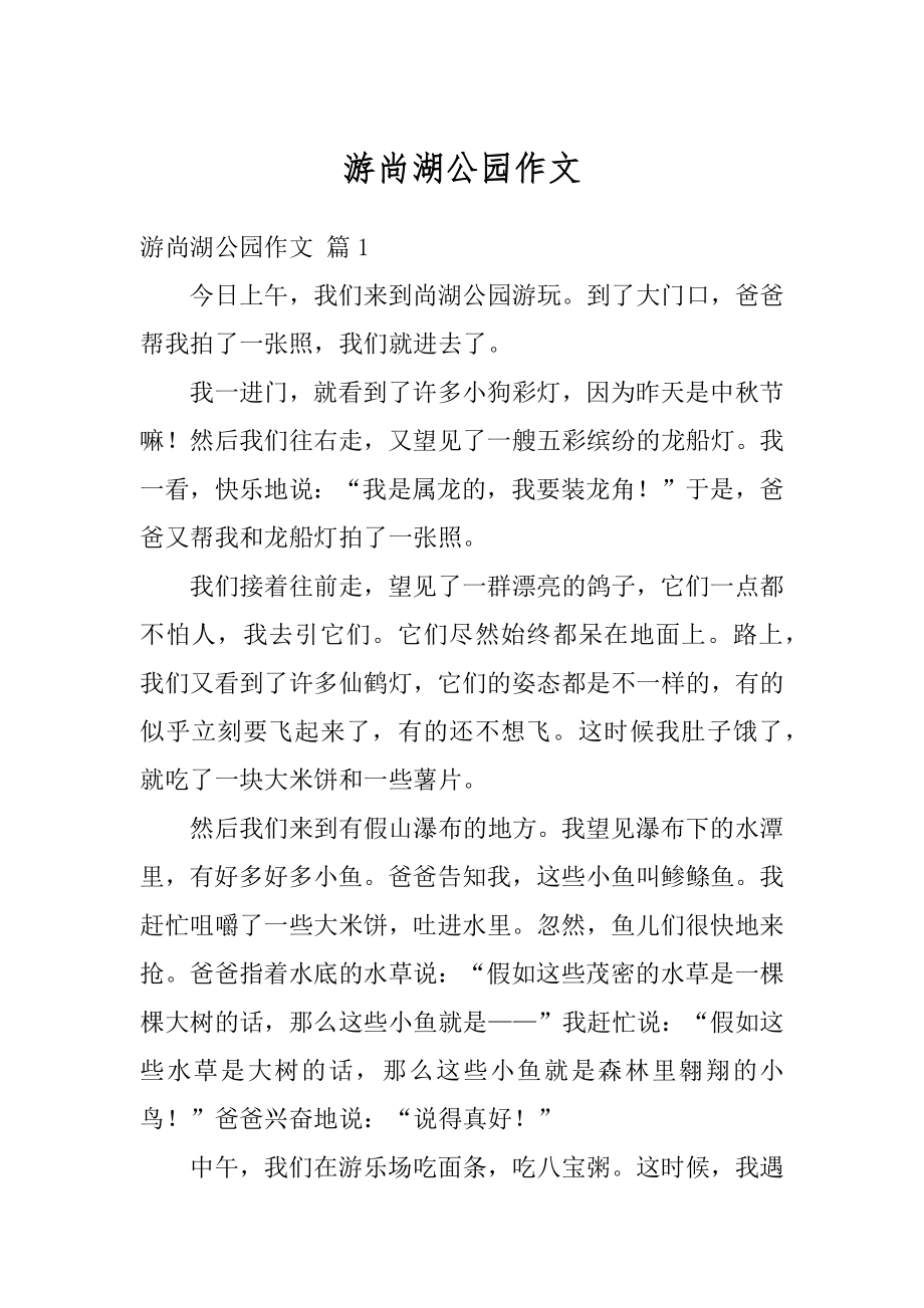 游尚湖公园作文汇编.docx_第1页