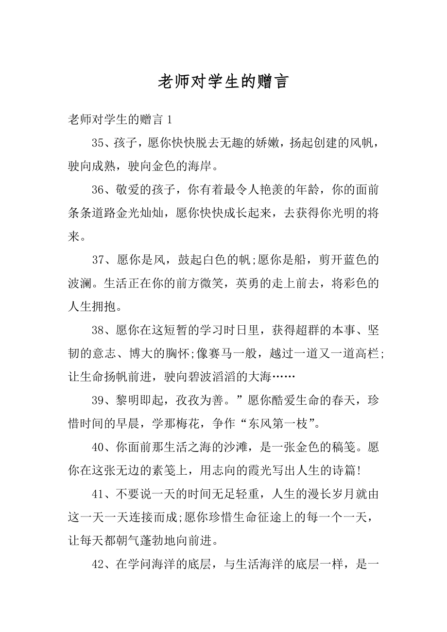 老师对学生的赠言优质.docx_第1页