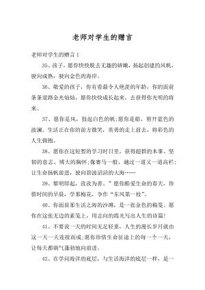 老师对学生的赠言优质.docx