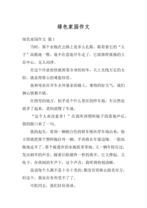 绿色家园作文精编.docx