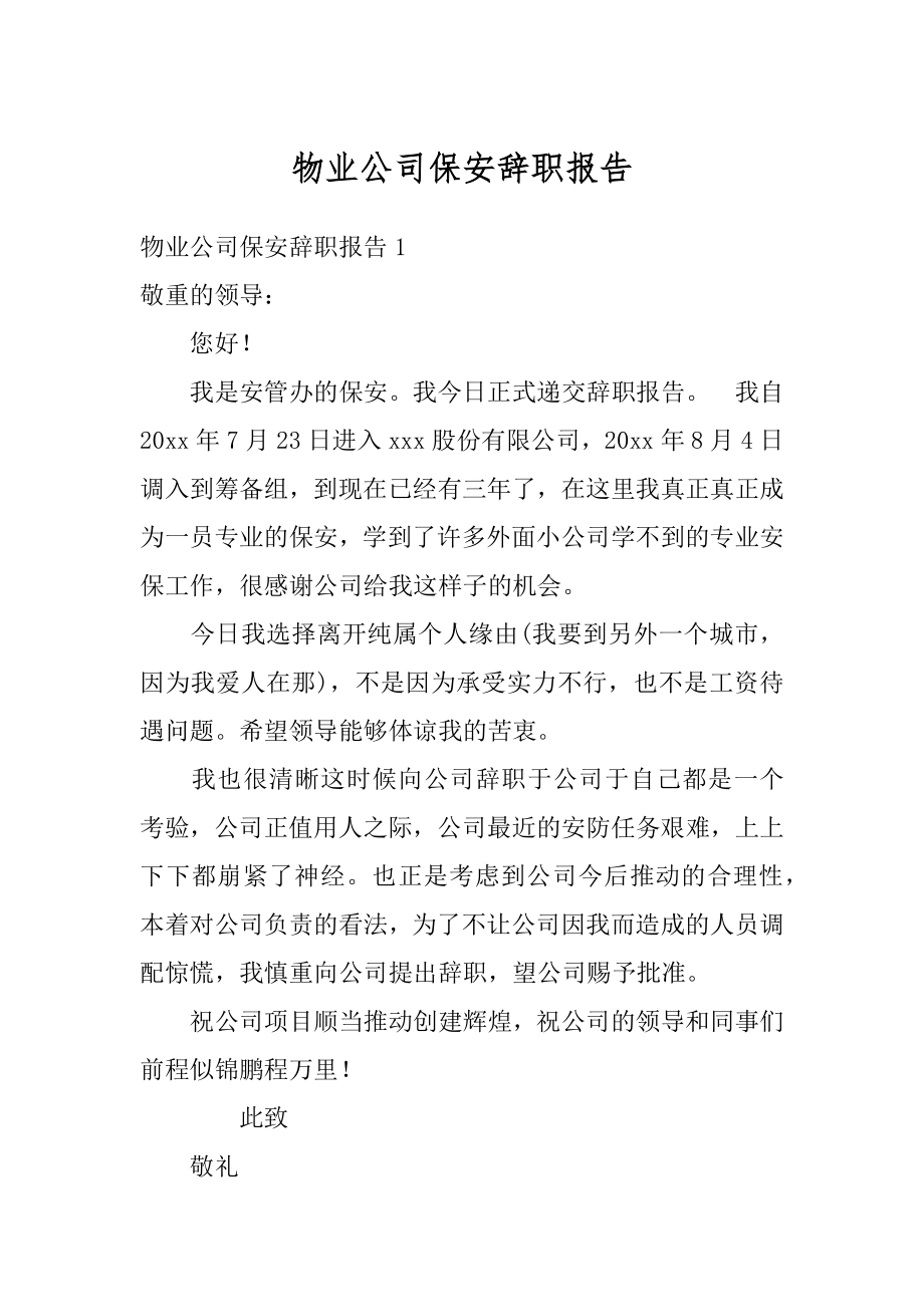 物业公司保安辞职报告精选.docx_第1页