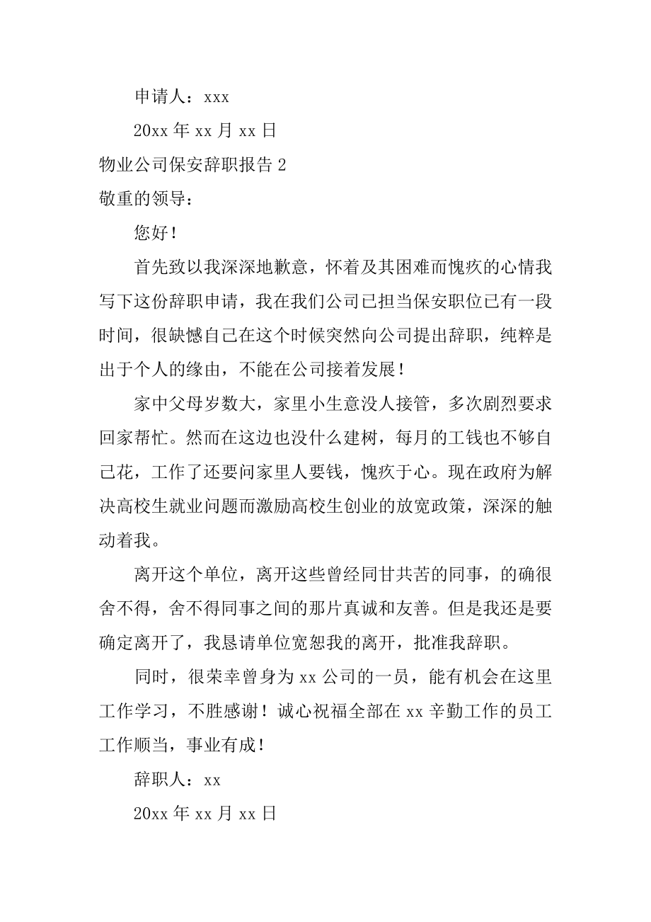 物业公司保安辞职报告精选.docx_第2页