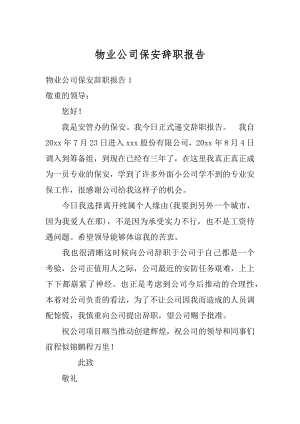 物业公司保安辞职报告精选.docx