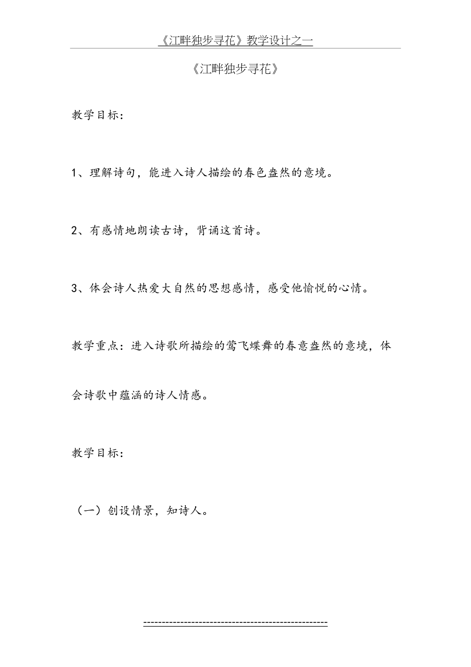 《江畔独步寻花》教学设计之一(精).doc_第2页