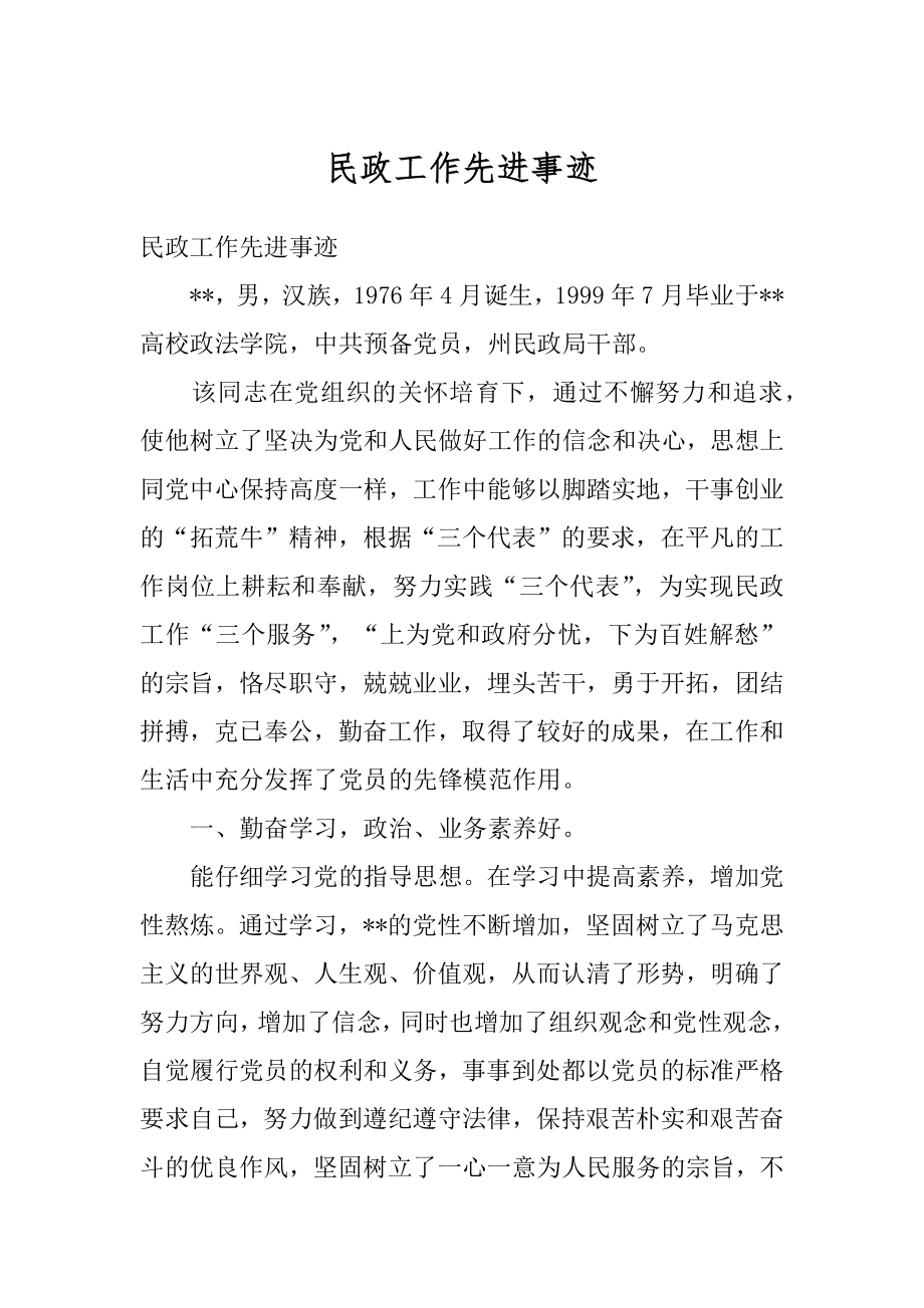 民政工作先进事迹范例.docx_第1页