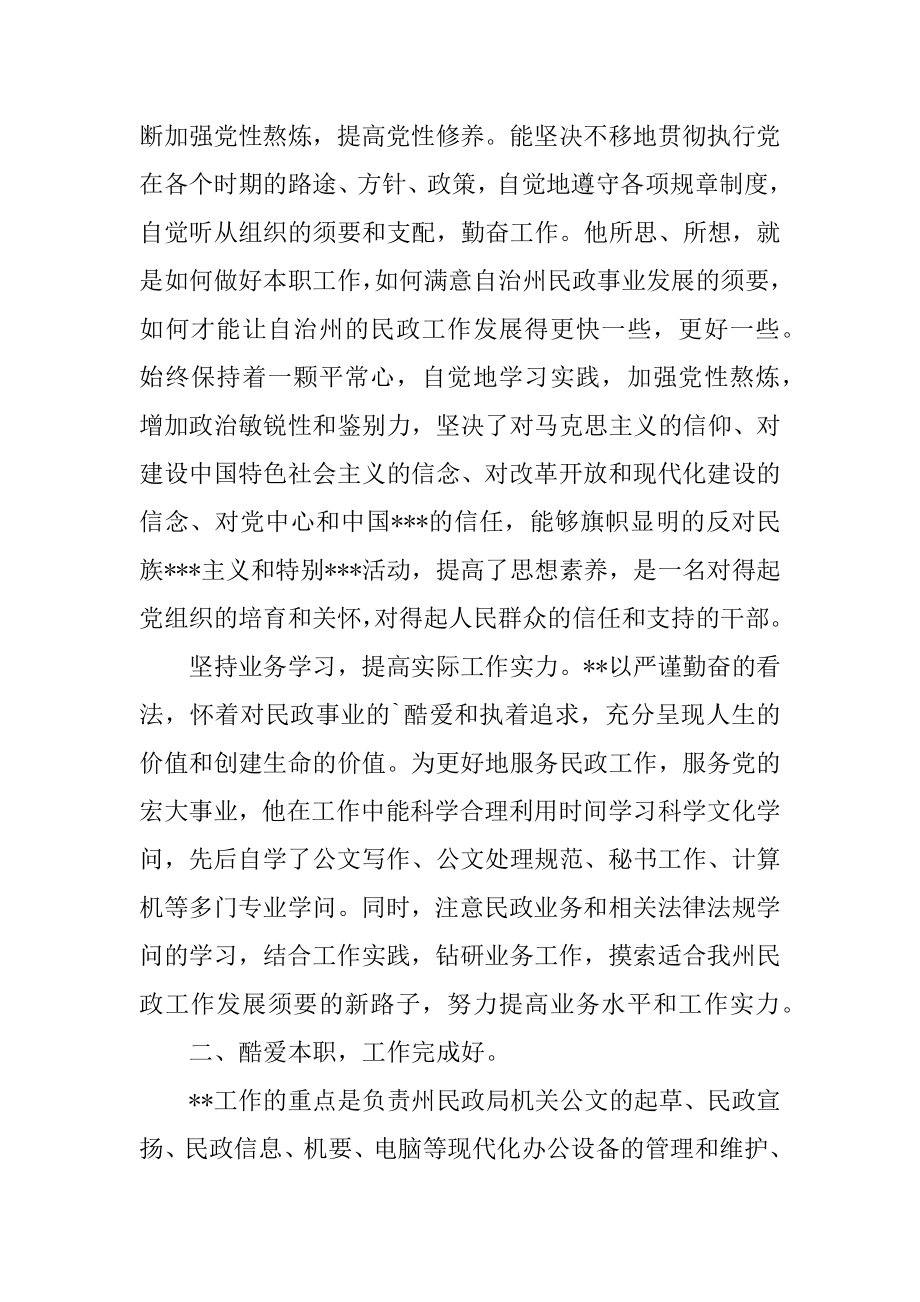 民政工作先进事迹范例.docx_第2页