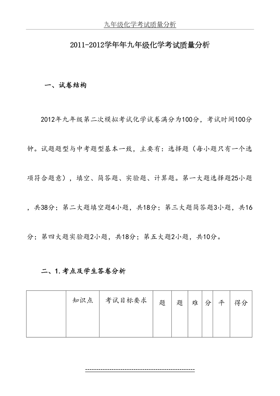 九年级化学考试质量分析.doc_第2页