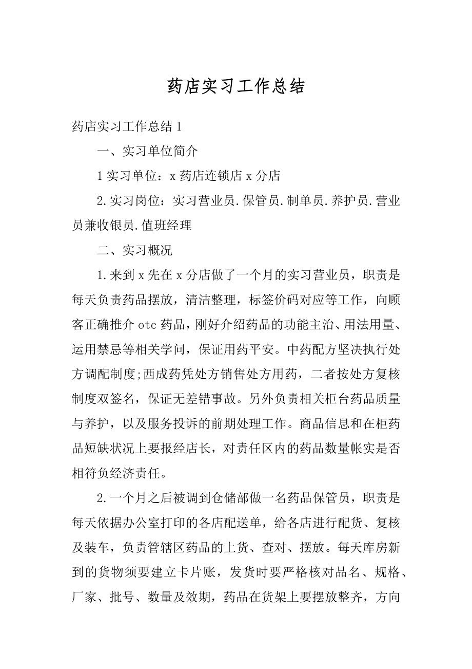 药店实习工作总结精编.docx_第1页