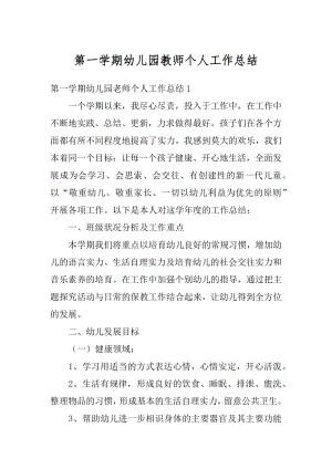 第一学期幼儿园教师个人工作总结例文.docx