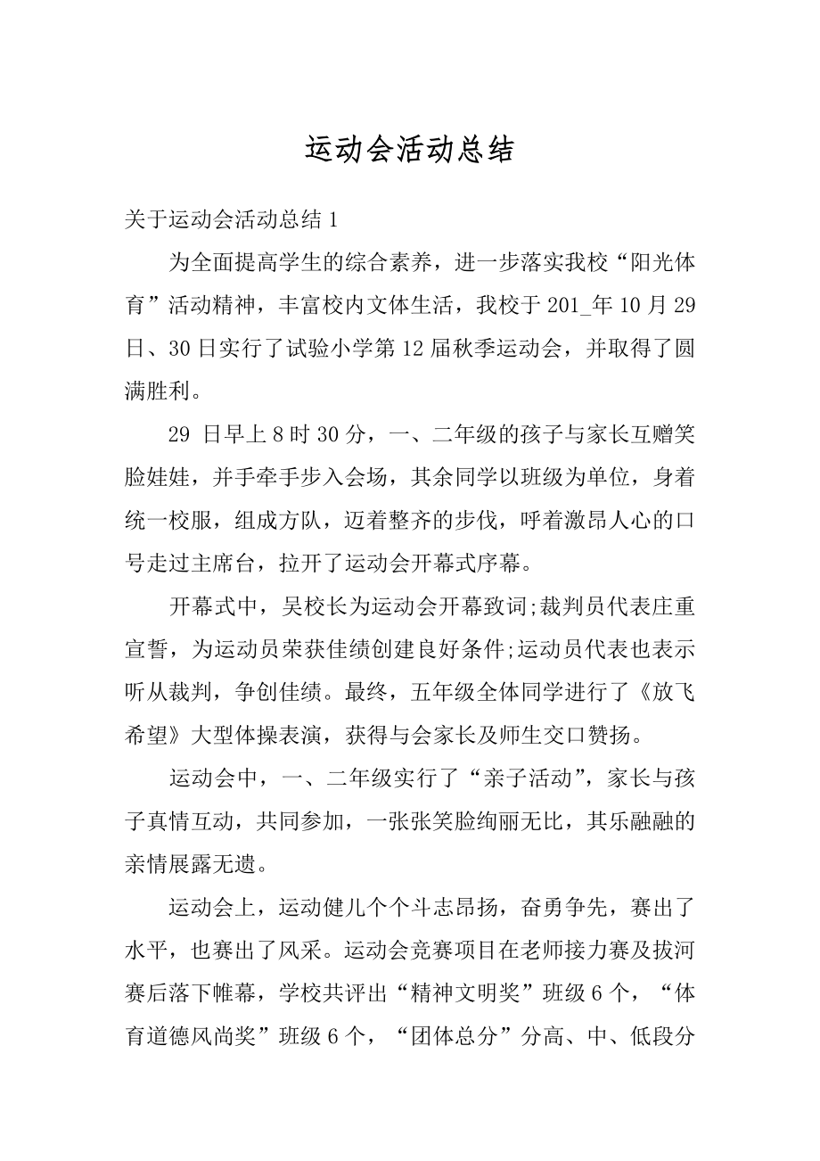 运动会活动总结精选.docx_第1页