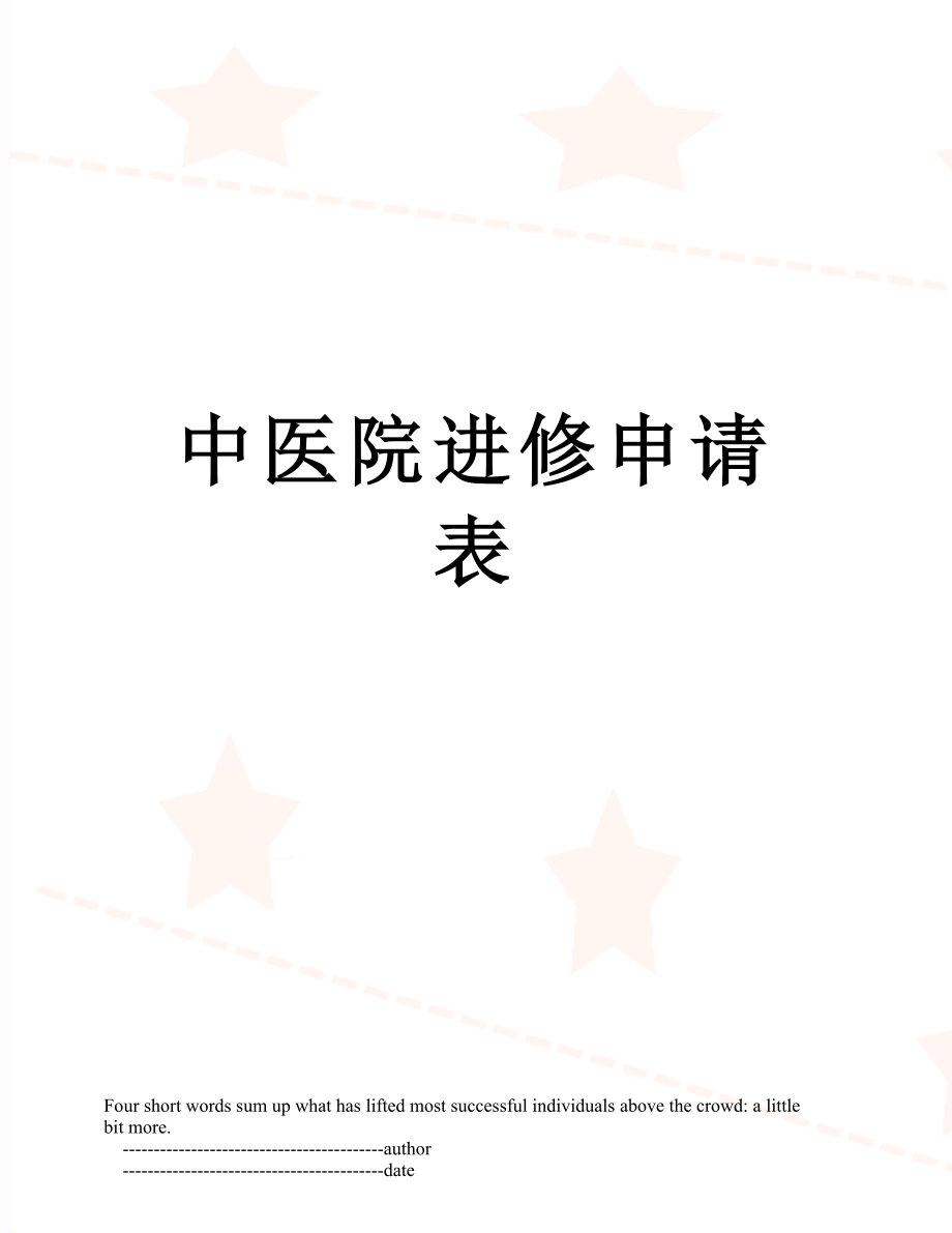 中医院进修申请表.doc_第1页