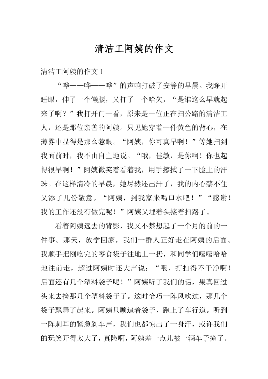 清洁工阿姨的作文汇总.docx_第1页