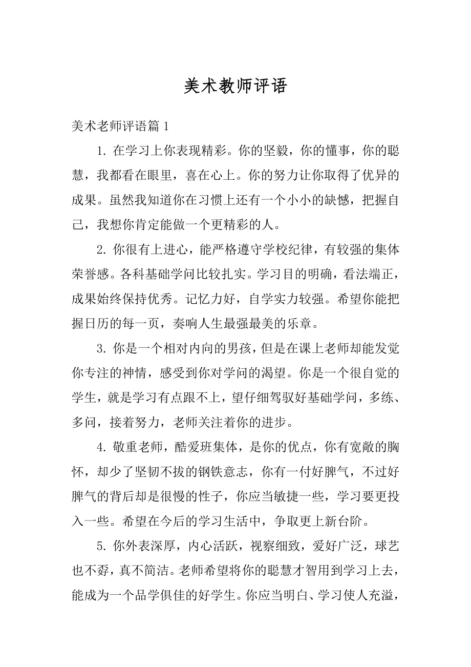 美术教师评语最新.docx_第1页