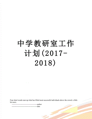 中学教研室工作计划(-2018).doc