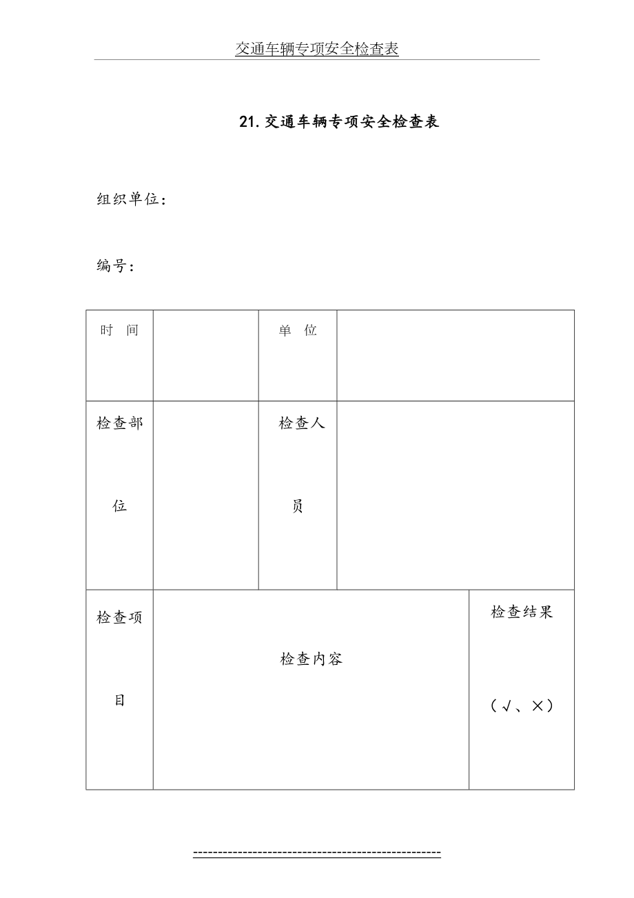 交通车辆专项安全检查表.doc_第2页