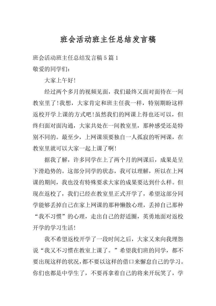 班会活动班主任总结发言稿最新.docx_第1页