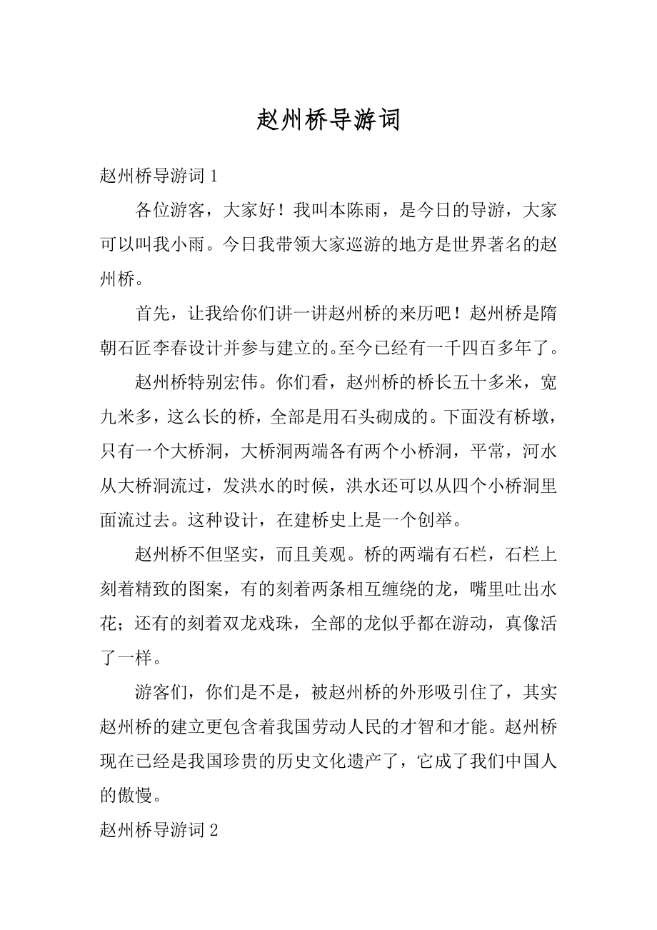 赵州桥导游词最新.docx_第1页