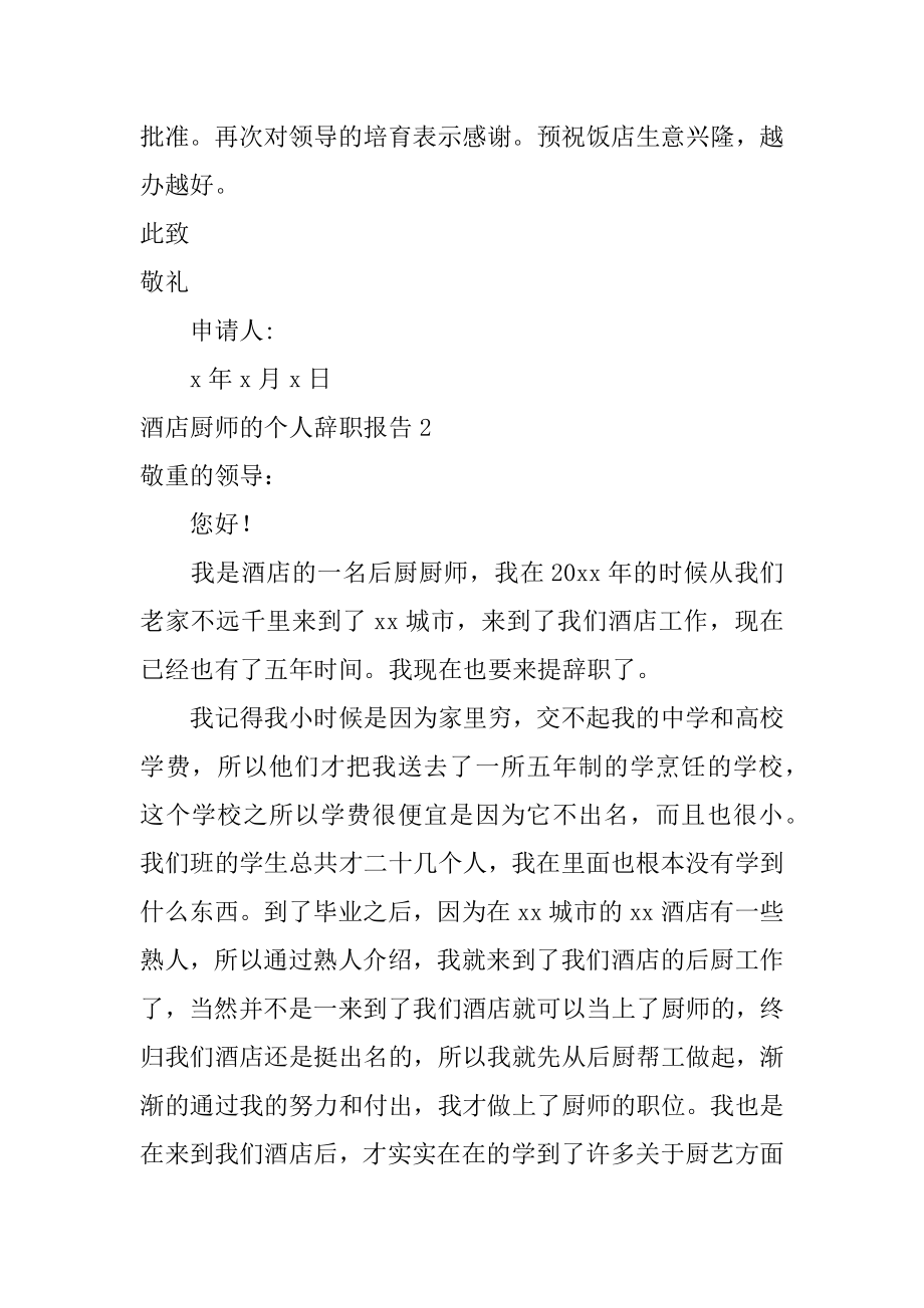 酒店厨师的个人辞职报告范例.docx_第2页