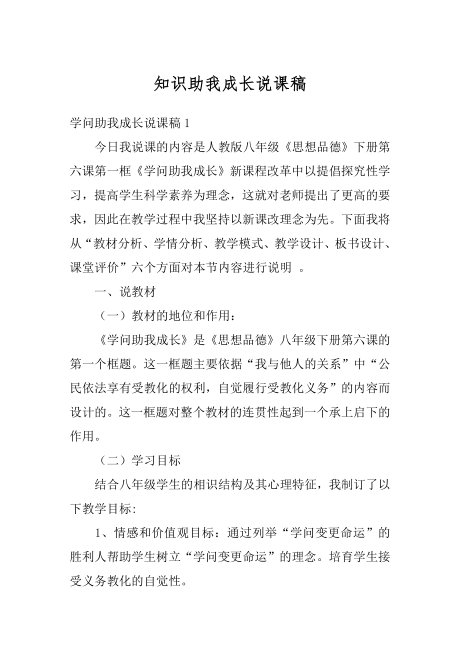 知识助我成长说课稿范例.docx_第1页