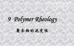 聚合物的流变学ppt课件.ppt