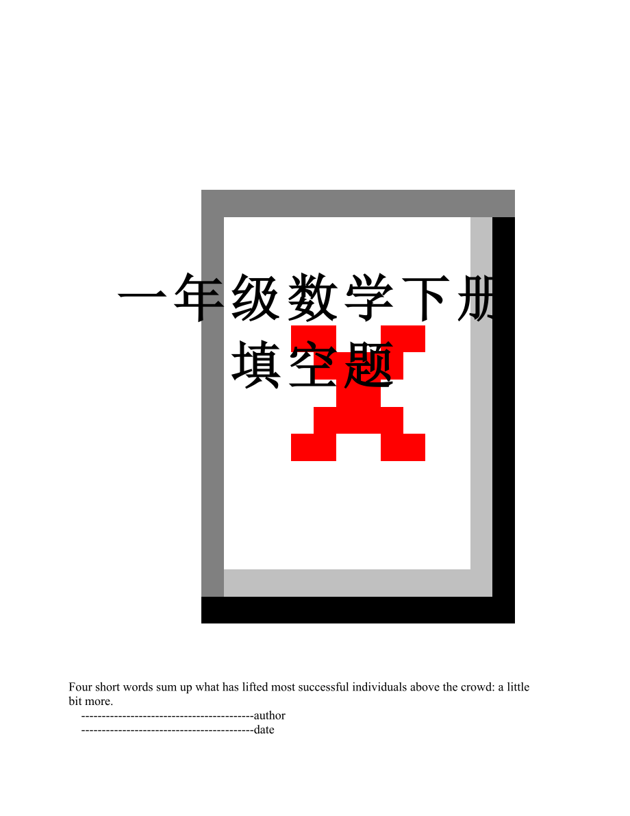 一年级数学下册填空题.doc_第1页