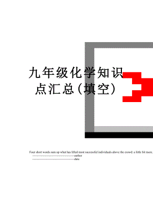 九年级化学知识点汇总(填空).doc