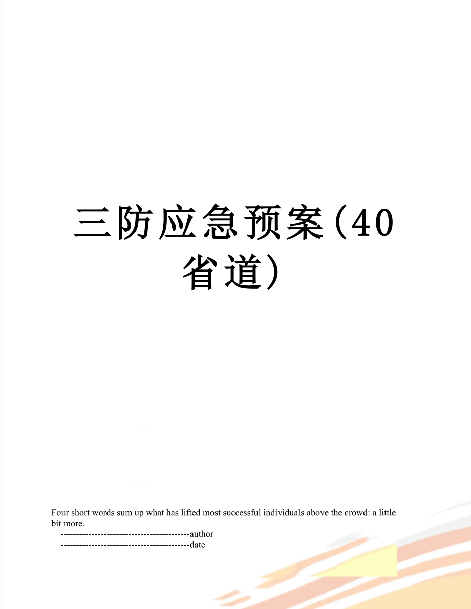 三防应急预案(40省道).doc_第1页