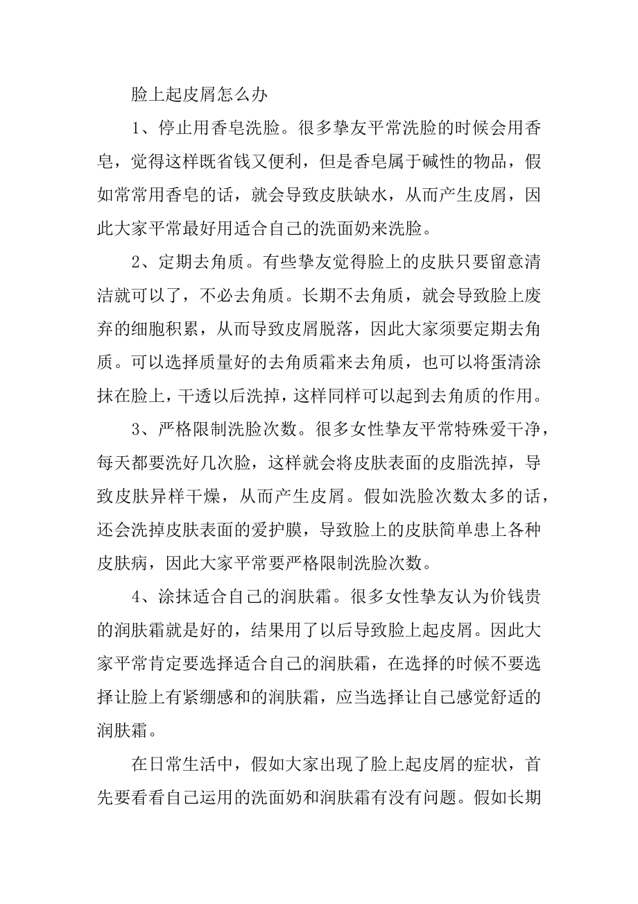 脸起皮干燥紧绷有皮屑怎么办范例.docx_第2页