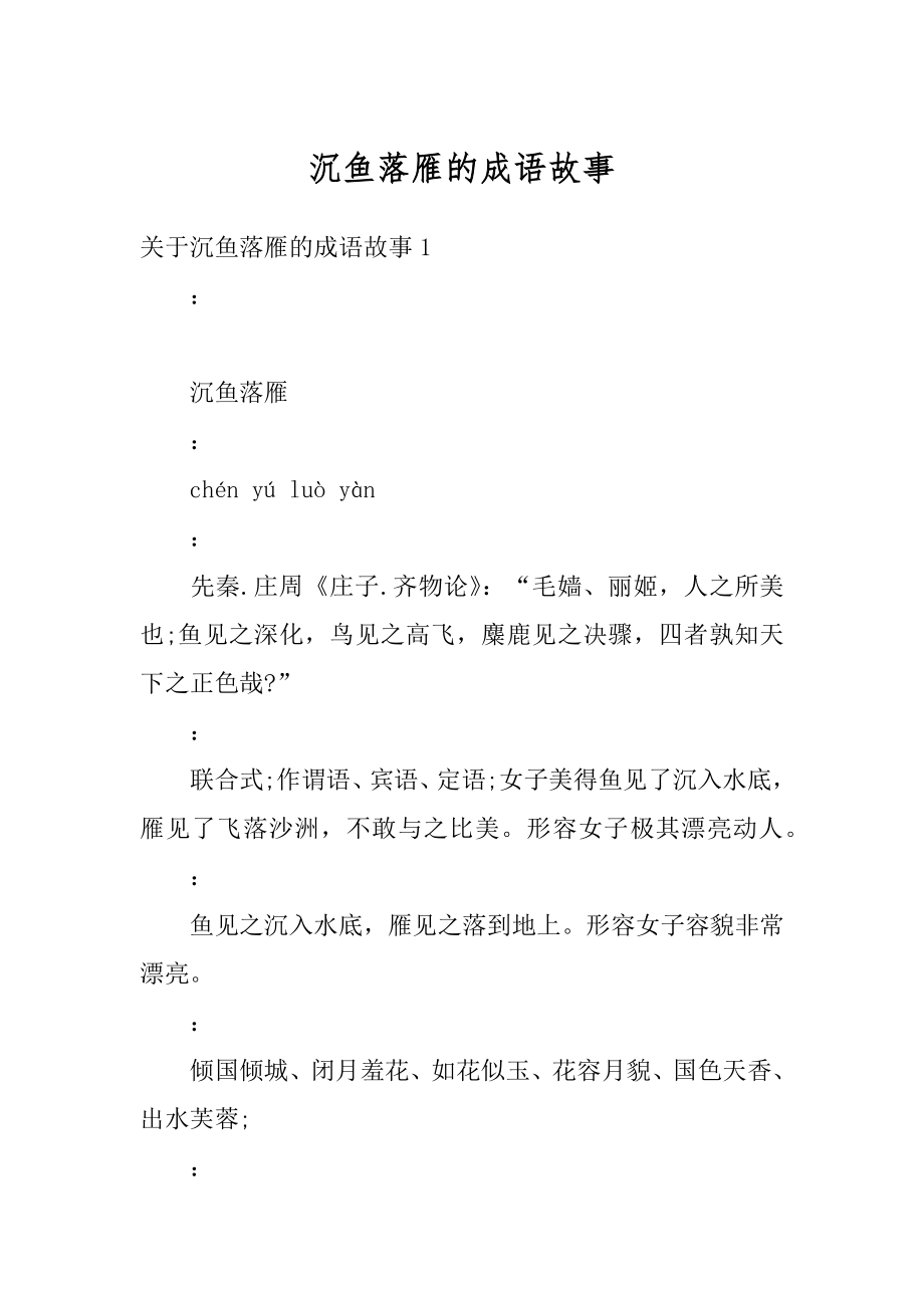 沉鱼落雁的成语故事优质.docx_第1页