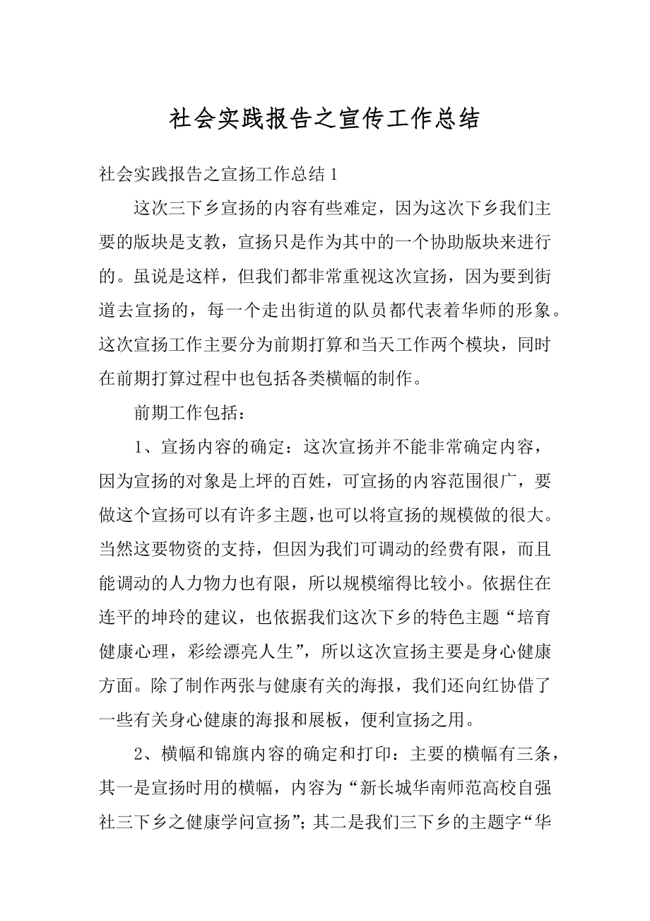 社会实践报告之宣传工作总结汇总.docx_第1页