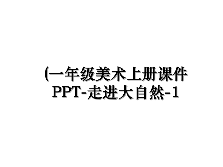 (一年级美术上册课件PPT-走进大自然-1.ppt_第1页