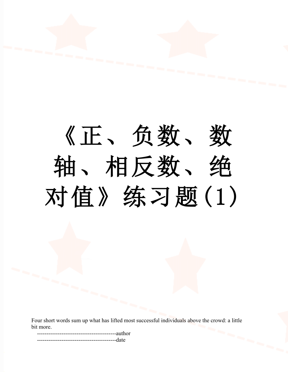 《正、负数、数轴、相反数、绝对值》练习题(1).doc_第1页