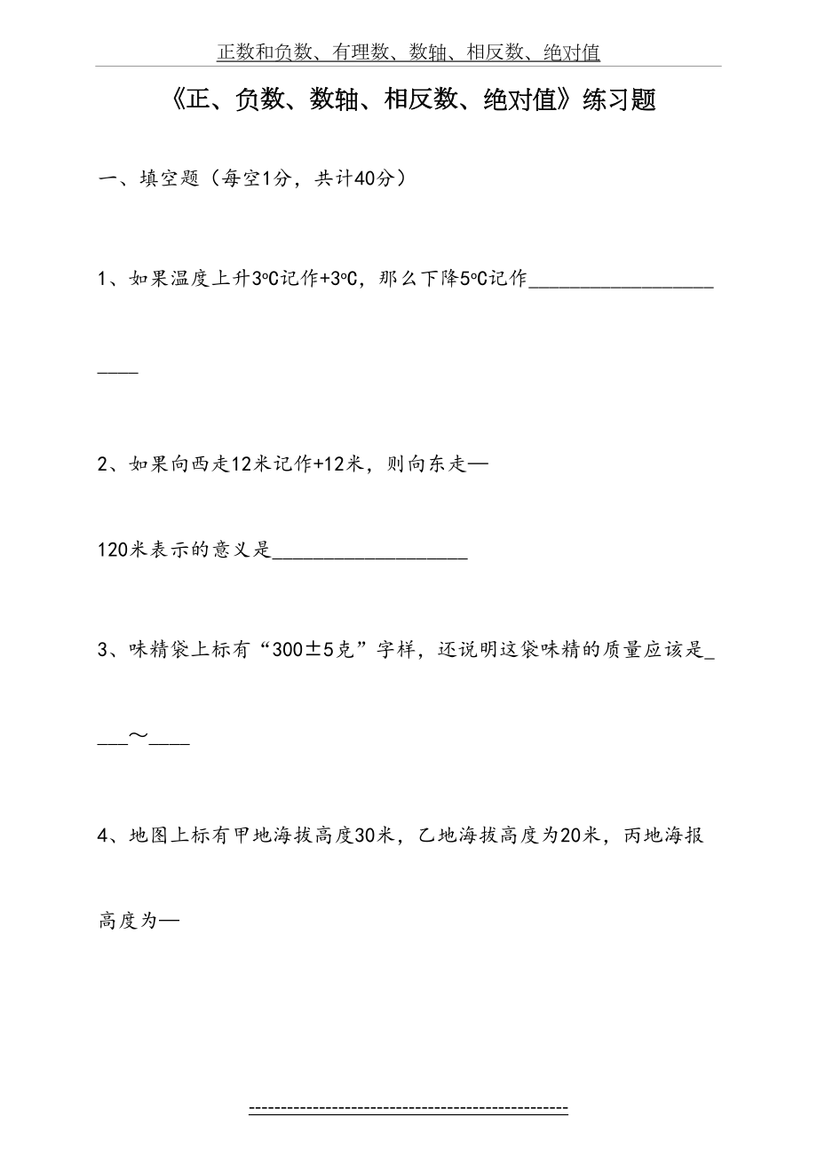 《正、负数、数轴、相反数、绝对值》练习题(1).doc_第2页