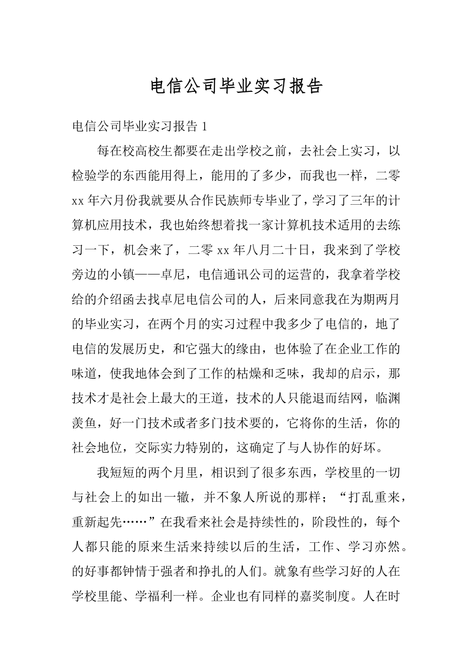 电信公司毕业实习报告精选.docx_第1页