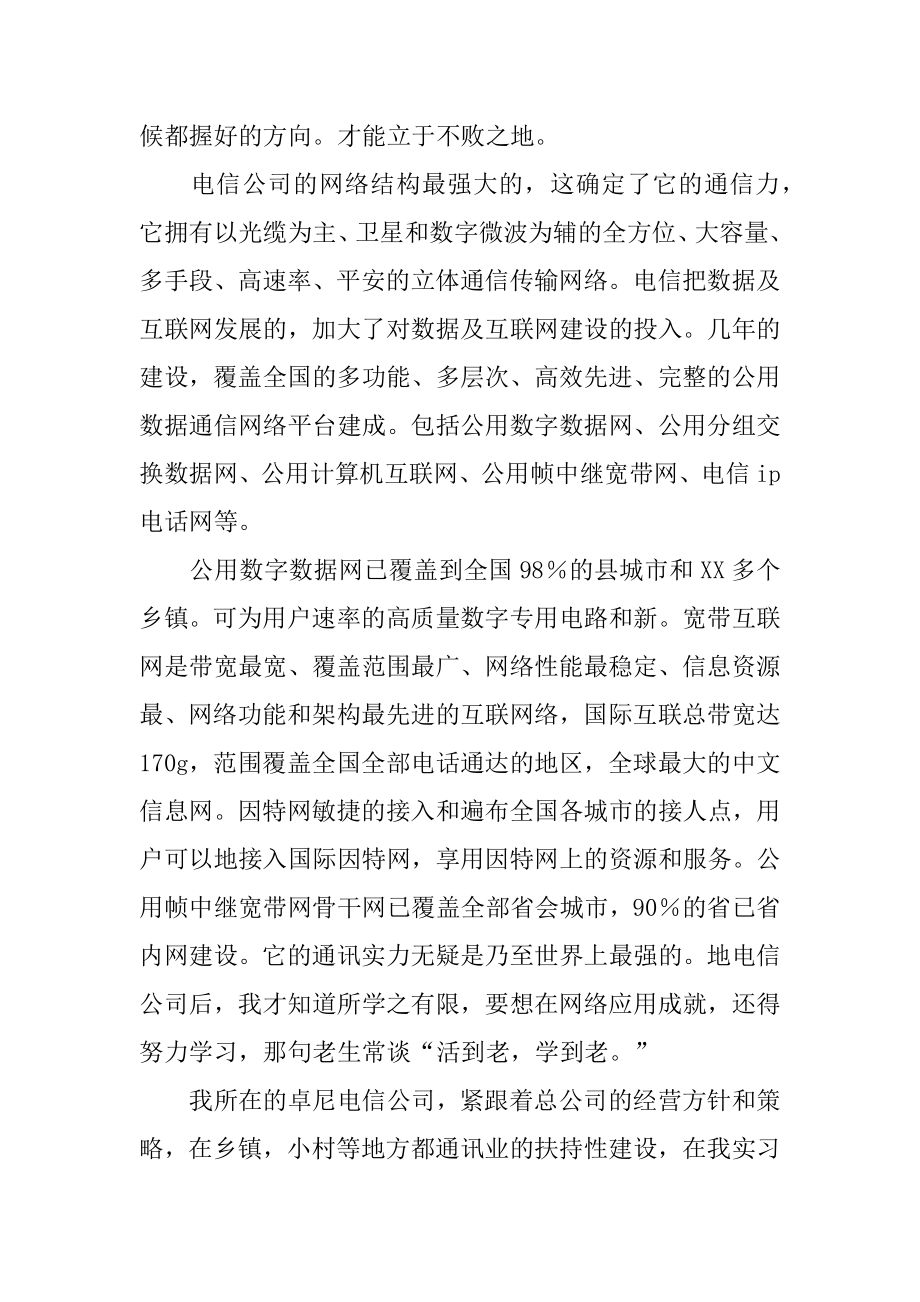 电信公司毕业实习报告精选.docx_第2页