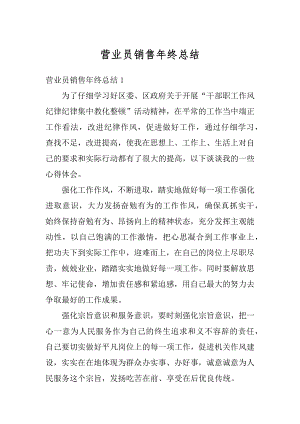 营业员销售年终总结例文.docx