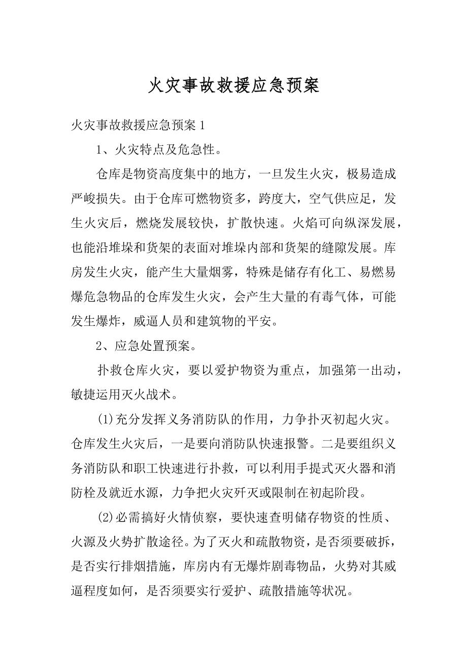 火灾事故救援应急预案汇总.docx_第1页