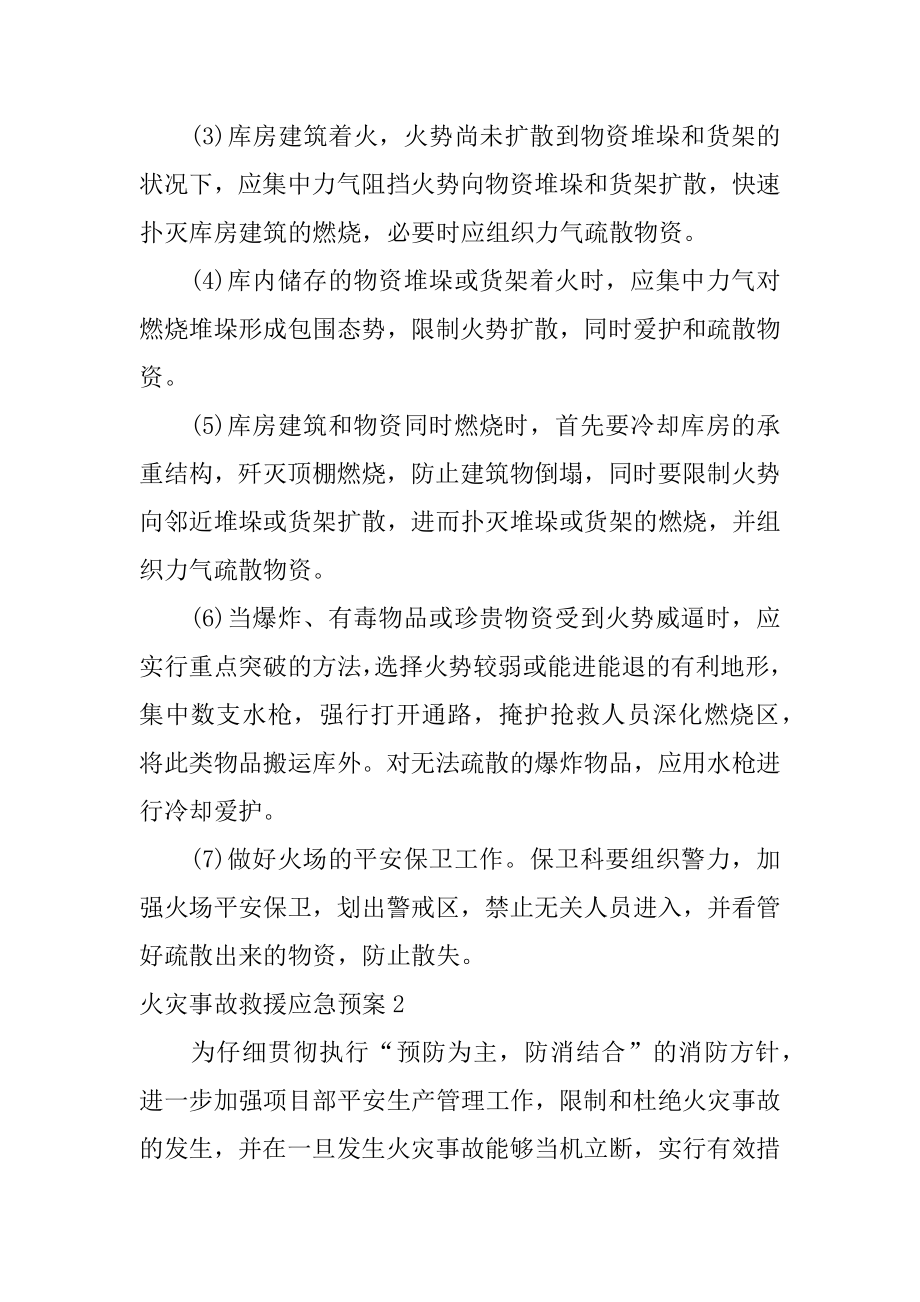 火灾事故救援应急预案汇总.docx_第2页