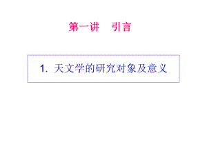 天体物理学ppt课件.ppt