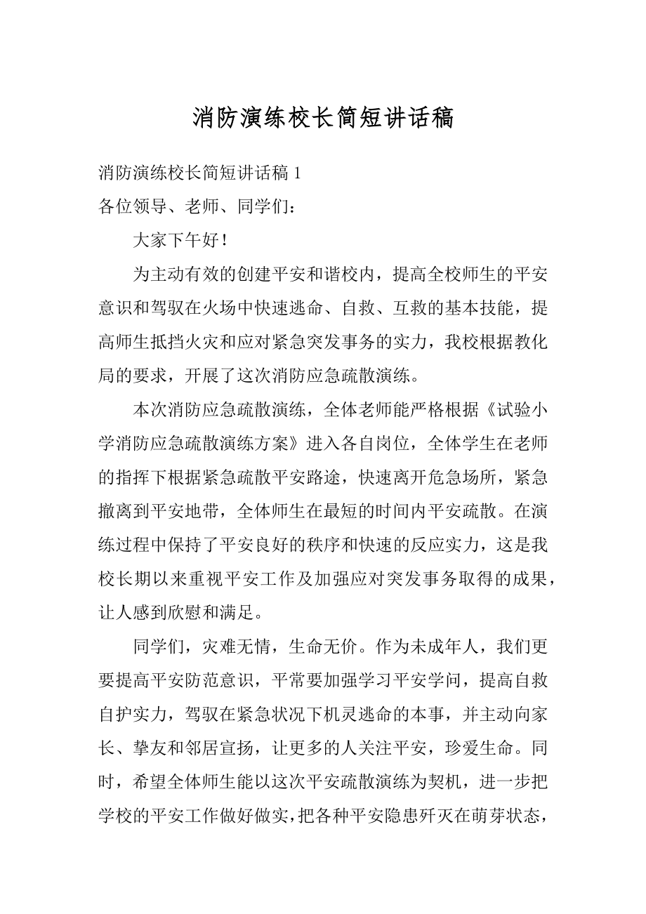 消防演练校长简短讲话稿精品.docx_第1页