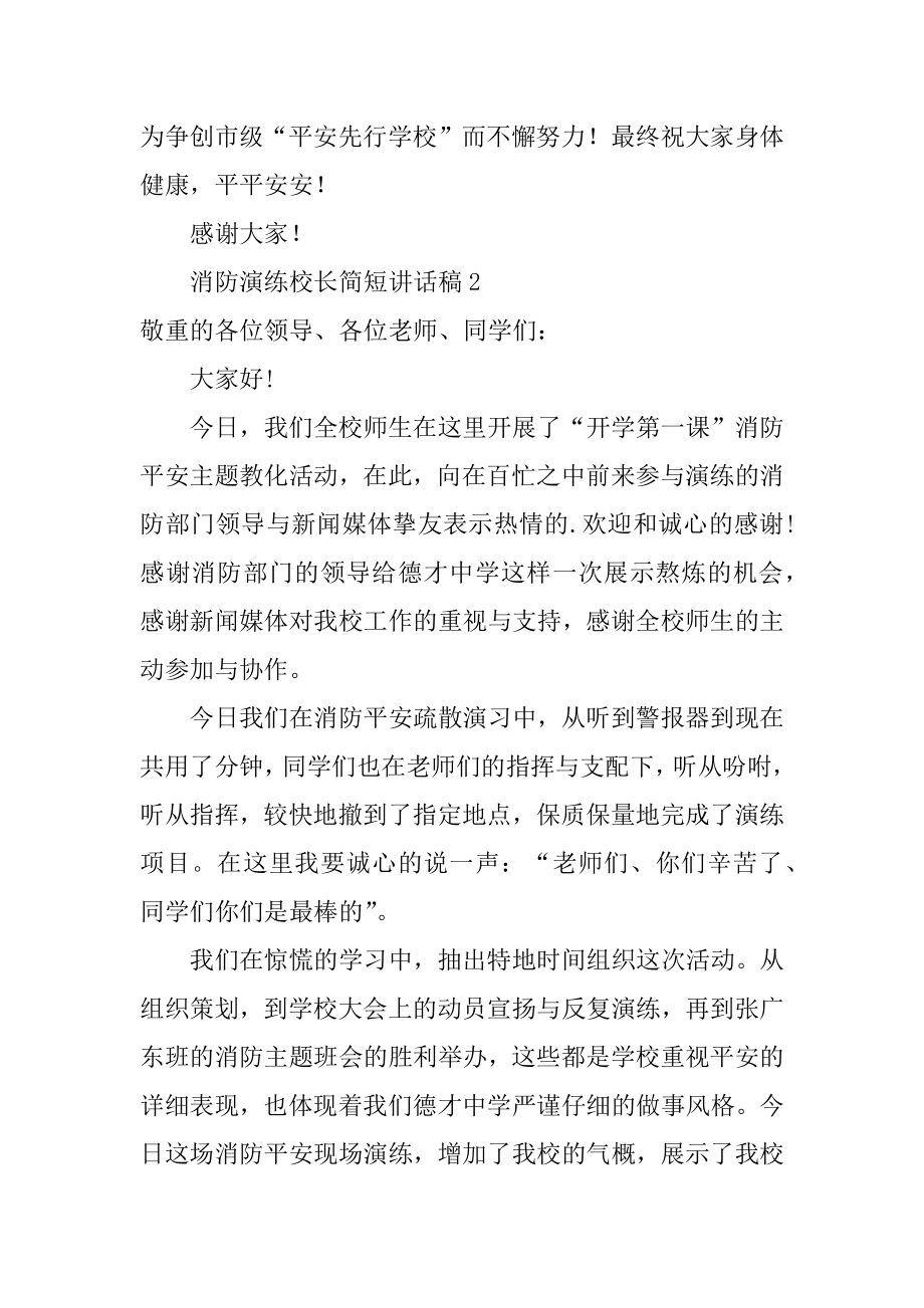 消防演练校长简短讲话稿精品.docx_第2页