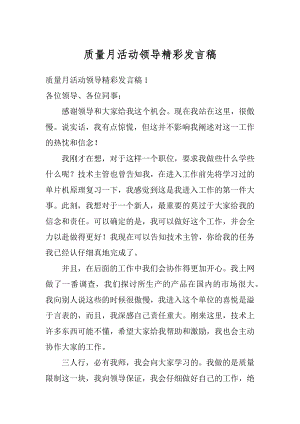 质量月活动领导精彩发言稿精编.docx