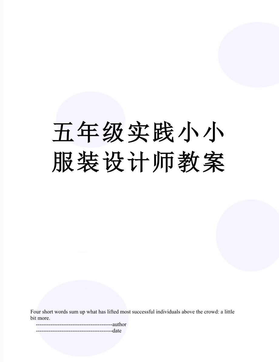 五年级实践小小服装设计师教案.doc_第1页