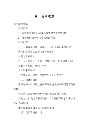 第一场雨教案精品.docx