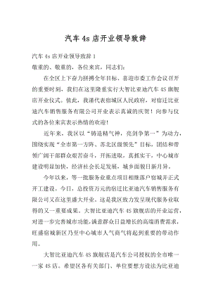 汽车4s店开业领导致辞精编.docx