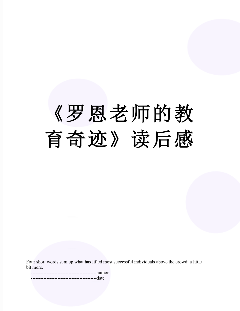 《罗恩老师的教育奇迹》读后感.doc_第1页