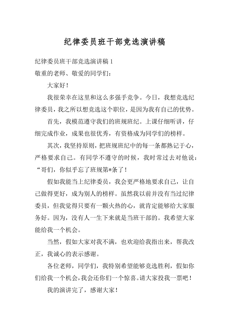 纪律委员班干部竞选演讲稿精选.docx_第1页