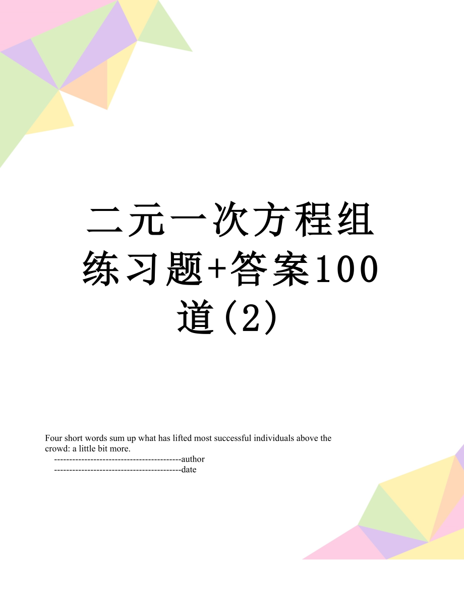 二元一次方程组练习题+答案100道(2).doc_第1页