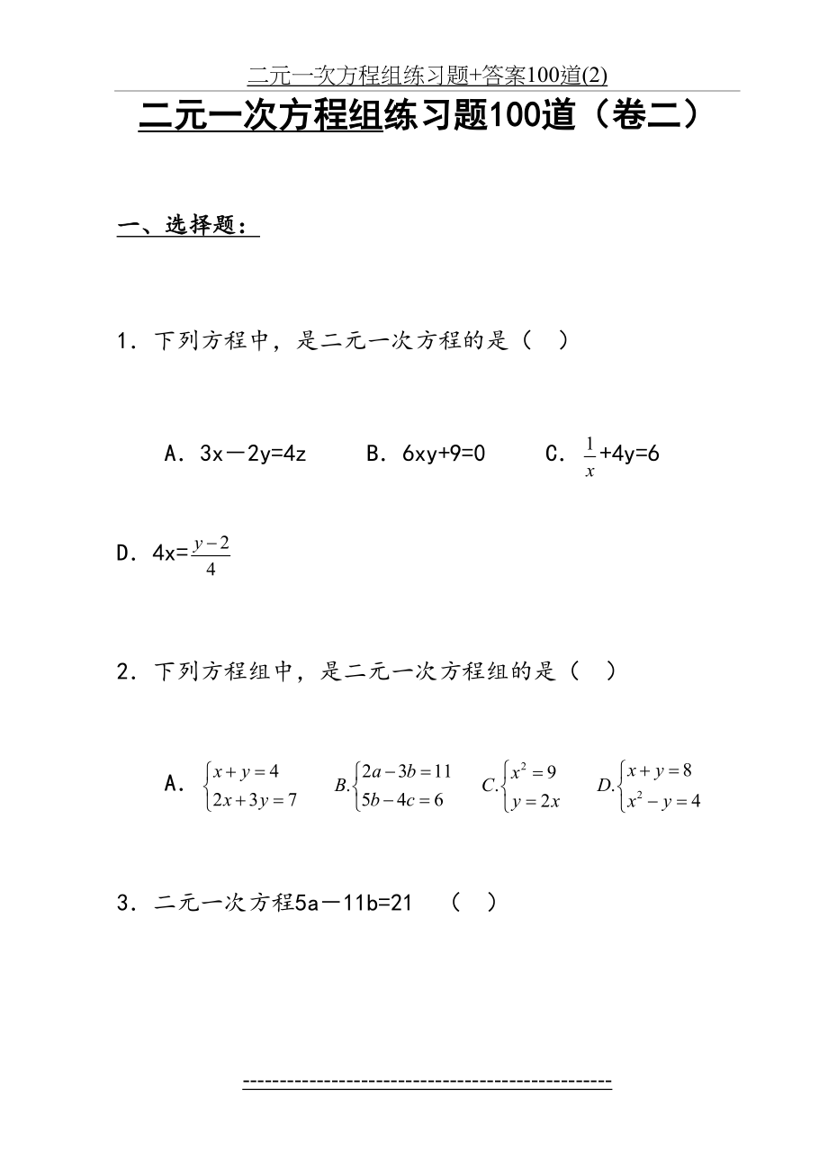 二元一次方程组练习题+答案100道(2).doc_第2页