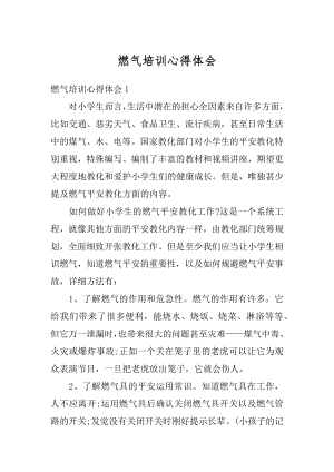 燃气培训心得体会汇总.docx